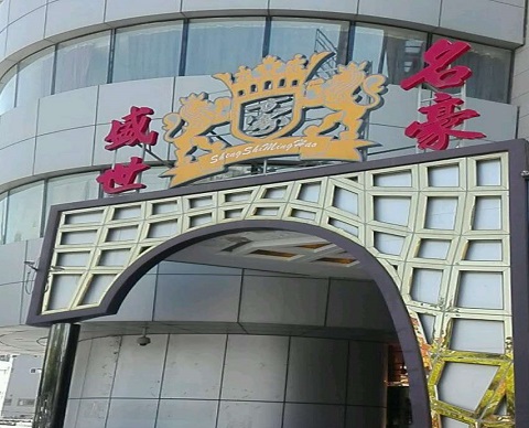 嘉兴盛世名豪KTV消费价格