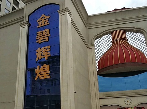 嘉兴金碧辉煌KTV消费价格点评